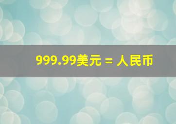 999.99美元 = 人民币